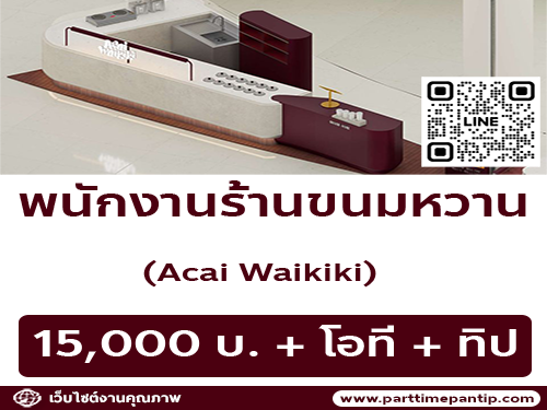 รับสมัครพนักงานร้านขนมหวาน Acai Waikiki