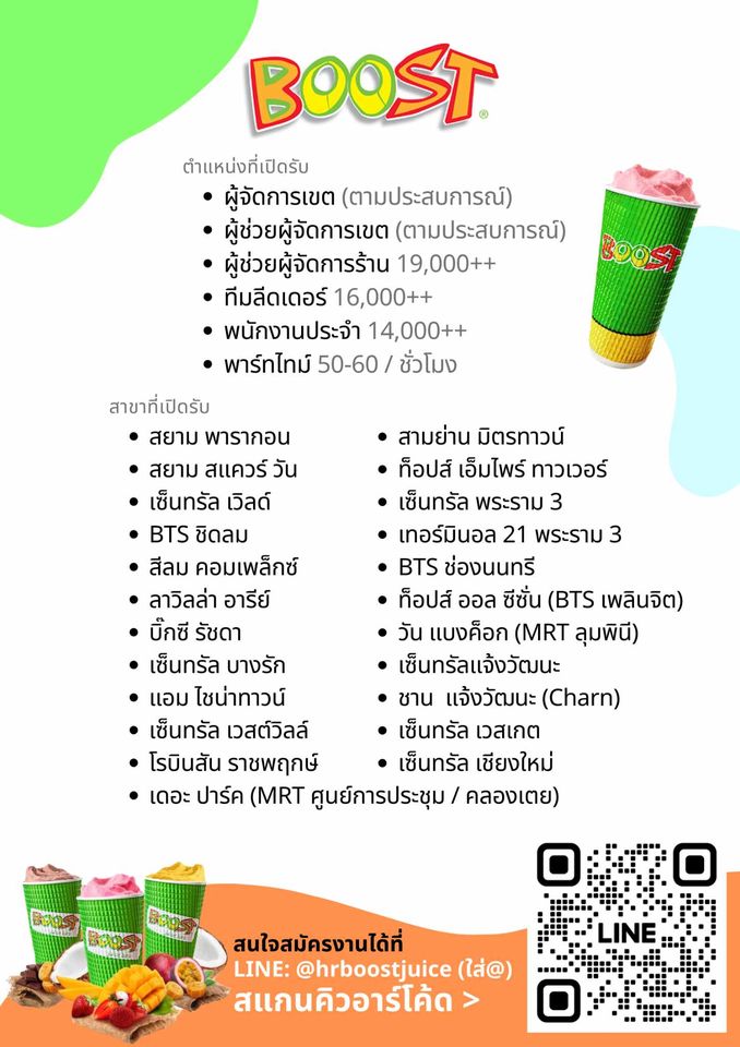 รับสมัครพนักงานร้าน BOOST Juice