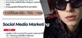 รับสมัครพนักงาน PC / Social Media Marketing