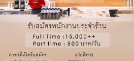 รับสมัครพนักงานร้านชา mini oriental speedbar