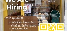 รับสมัครพนักงานร้านกล่องดินสอ