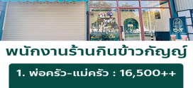 รับสมัครพนักงานร้านกินข้าวกัญญ์