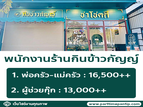 รับสมัครพนักงานร้านกินข้าวกัญญ์