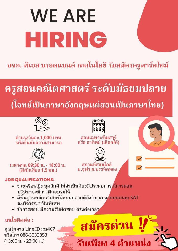 󠁧󠁢󠁥󠁮󠁧󠁿 รับสมัครครูสอนคณิตศาสตร์ (Part Time เสาร์ หรือ อาทิตย์)