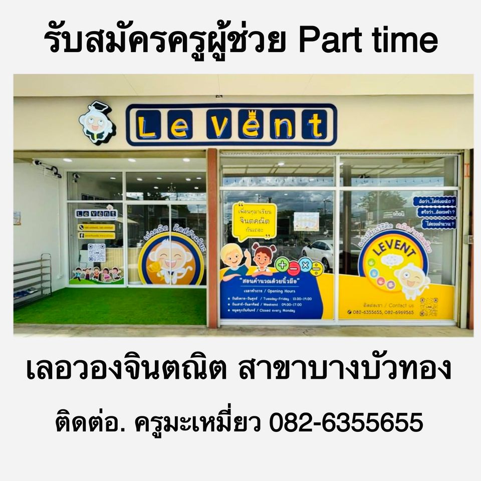 รับสมัครครูผู้ช่วย (Part Time) เลอวองจินตณิต บางบัวทอง