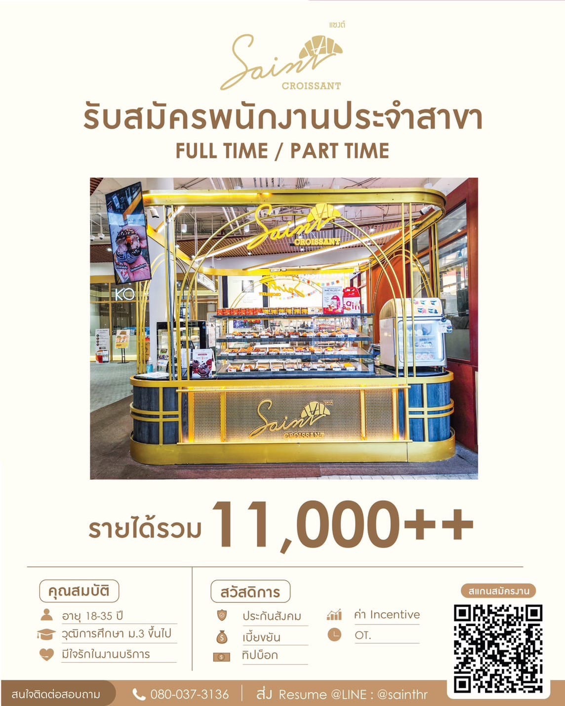 รับสมัครพนักงานประจำร้าน Saint Croissant หลายสาขา