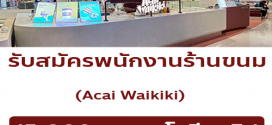 รับสมัครพนักงานร้านขนมหวาน Acai Waikiki