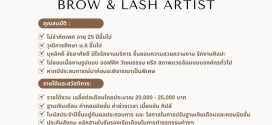 รับสมัครช่างต่อขนตาและช่างทำคิ้ว (Brow & Lash Artist)