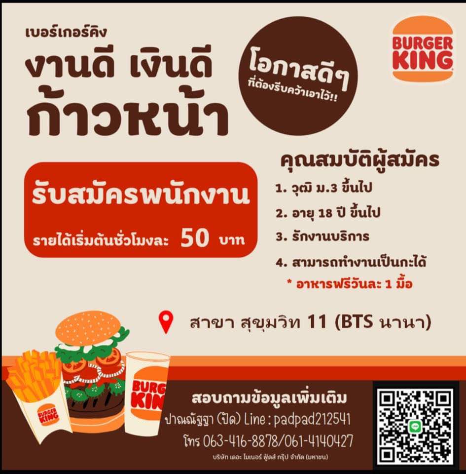 Burger King เปิดรับสมัครพนักงาน Part Time – Full Time