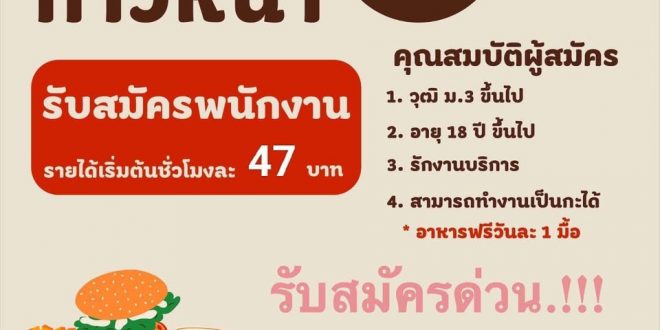 รับสมัครพนักงานร้าน Burger King  ปตท. สุวินทวงศ์ ขาเข้า  มีนบุรี