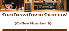 รับมัครพนักงานร้านกาแฟ Coffee Number.9