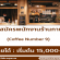 รับมัครพนักงานร้านกาแฟ Coffee Number.9