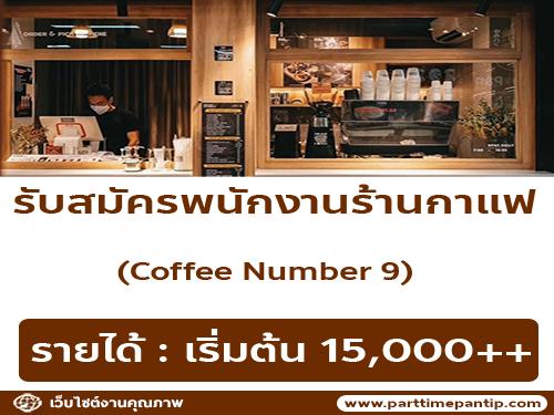 รับมัครพนักงานร้านกาแฟ Coffee Number.9