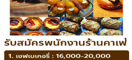 รับสมัครพนักงานประจำร้าน go coffee and ice-cream