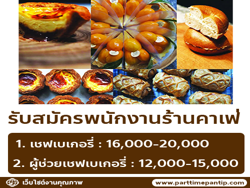 รับสมัครพนักงานประจำร้าน go coffee and ice-cream