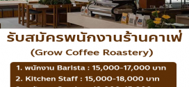 รับสมัครพนักงานร้านคาเฟ่ Grow Coffee Roastery