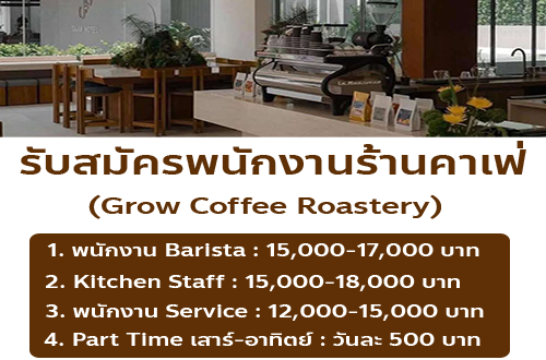 รับสมัครพนักงานร้านคาเฟ่ Grow Coffee Roastery