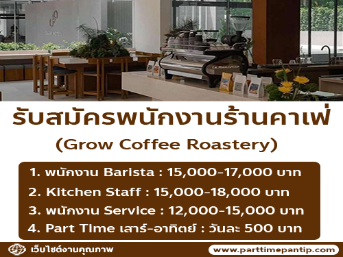 รับสมัครพนักงานร้านคาเฟ่ Grow Coffee Roastery