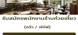  รับสมัครพนักงานร้านก๋วยเตี๋ยว (ครัว / เสิร์ฟ)