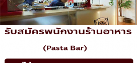 รับสมัครพนักงานร้านอาหาร Pasta Bar