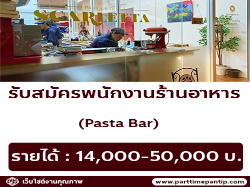 รับสมัครพนักงานร้านอาหาร Pasta Bar