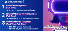 รับสมัครพนักงานศูนย์เครื่องเล่นและกีฬา (Playerbox)