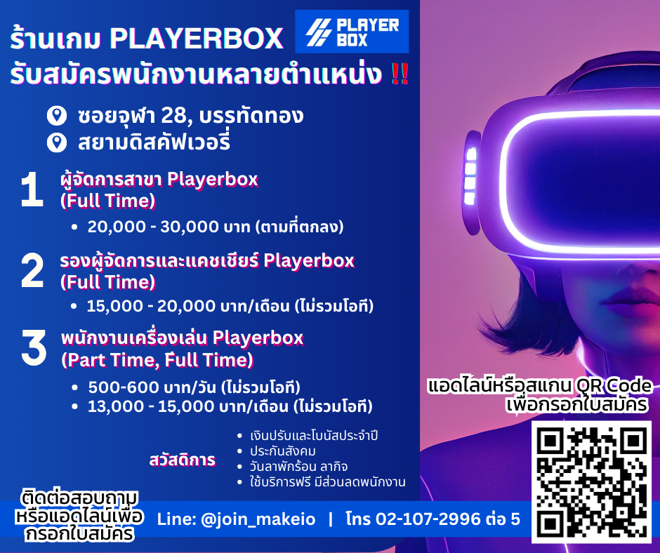 รับสมัครพนักงานศูนย์เครื่องเล่นและกีฬา (Playerbox)