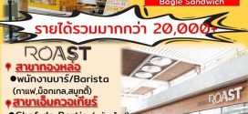 รับสมัครพนักงานร้านอาหาร Roast / Monty’s