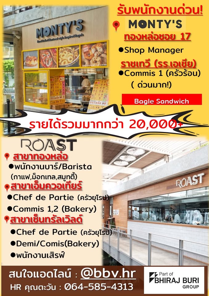 รับสมัครพนักงานร้านอาหาร Roast / Monty’s