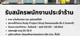 รับสมัครพนักงานขายประจำร้าน Rudy Project Shop