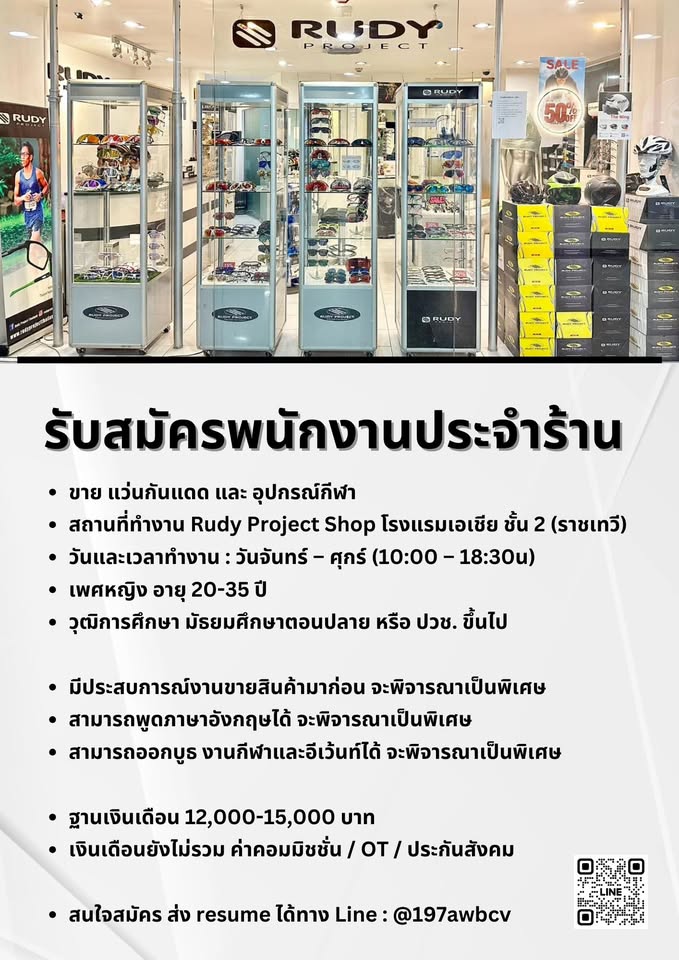 รับสมัครพนักงานขายประจำร้าน Rudy Project Shop