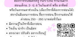 รับสมัครครู (Part Time) โรงเรียนกวดวิชา Sanook Kids