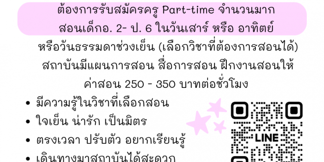 รับสมัครครู (Part Time) โรงเรียนกวดวิชา Sanook Kids