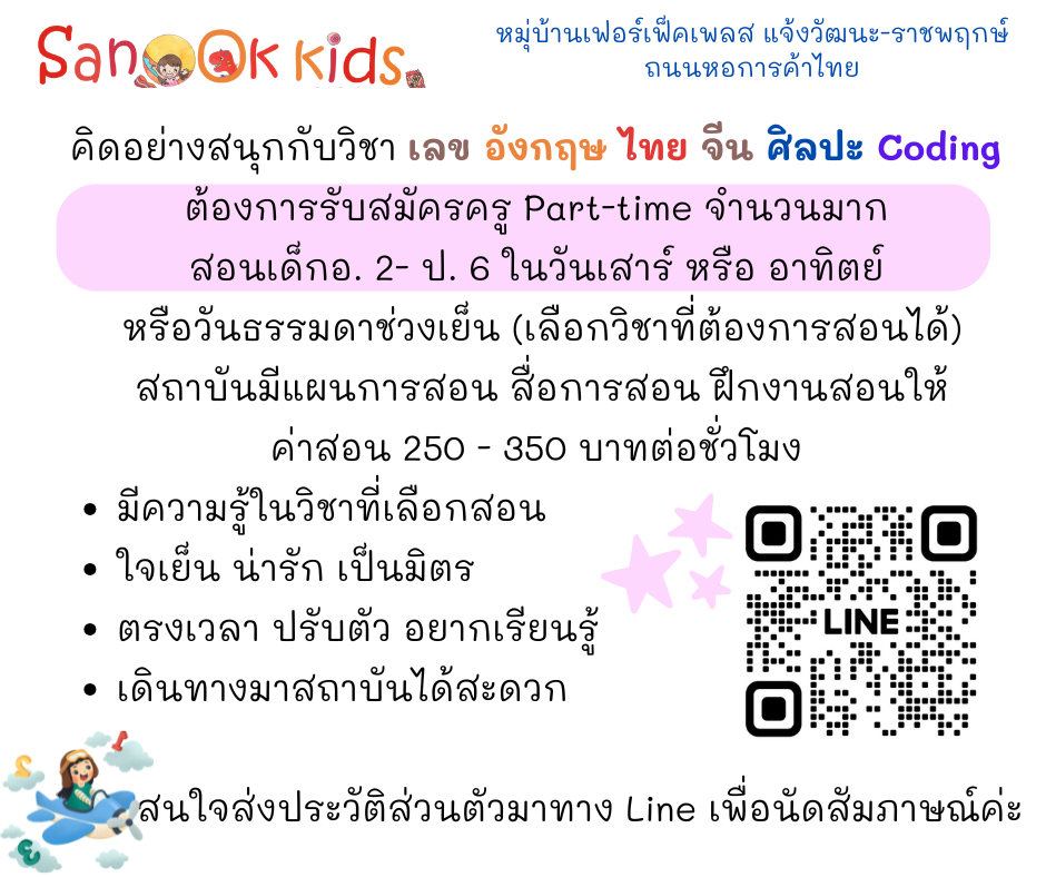 รับสมัครครู (Part Time) โรงเรียนกวดวิชา Sanook Kids