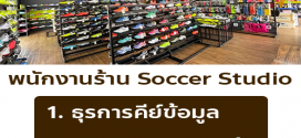 รับสมัครพนักงานร้ายอุปกรณ์กีฬา Soccer Soccer Studio