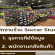 รับสมัครพนักงานร้ายอุปกรณ์กีฬา Soccer Soccer Studio