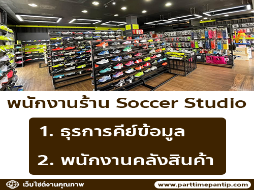 รับสมัครพนักงานร้ายอุปกรณ์กีฬา Soccer Soccer Studio