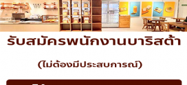 รับสมัครพนักงานบาริสต้า ร้าน Suki Desu Bakery