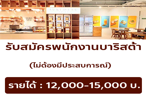 รับสมัครพนักงานบาริสต้า ร้าน Suki Desu Bakery