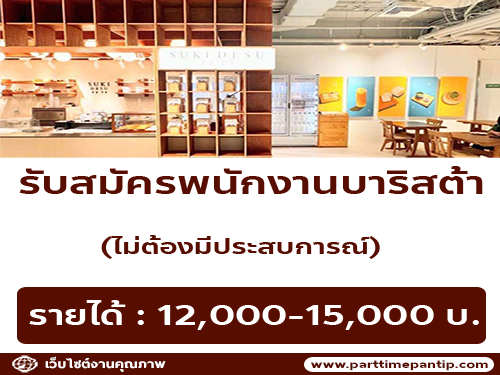 รับสมัครพนักงานบาริสต้า ร้าน Suki Desu Bakery