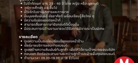 รับสมัครพนักงานขายหน้าร้าน (แบรนด์ The Recrafting)