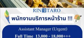 รับสมัครพนักงานร้านไอศกรีมเจลาโต้ Rintaro