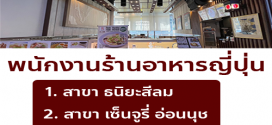 รับสมัครพนักงานร้านอาหารญี่ปุ่น ริงเกอร์ฮัท