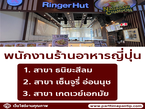 รับสมัครพนักงานร้านอาหารญี่ปุ่น ริงเกอร์ฮัท