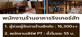 รับสมัครพนักงานร้านอาหารญี่ปุ่น ริงเกอร์ฮัท