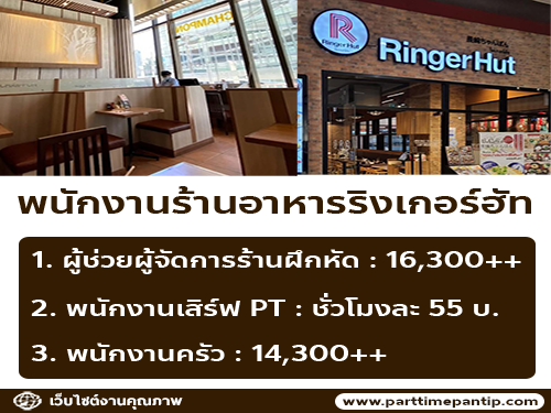 รับสมัครพนักงานร้านอาหารญี่ปุ่น ริงเกอร์ฮัท