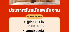 รับสมัครพนักงานร้าน เฮ หมูกระทะ