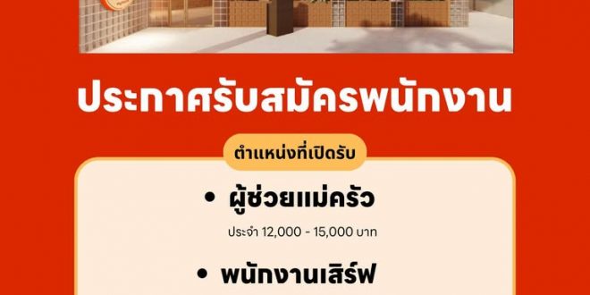 รับสมัครพนักงานร้าน เฮ หมูกระทะ