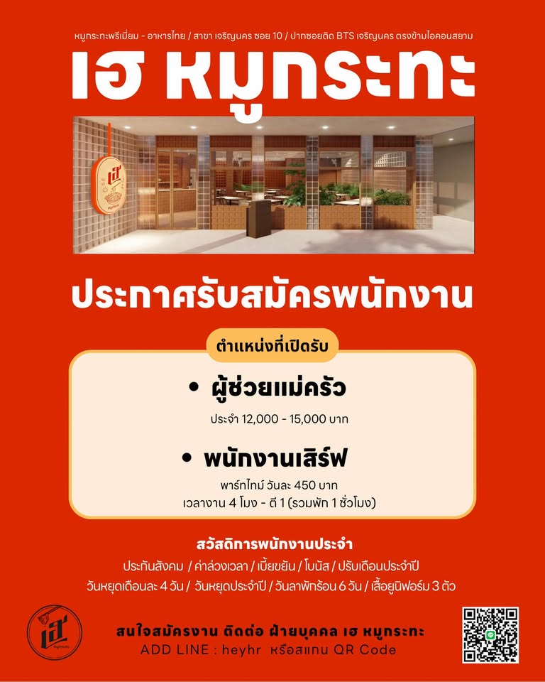 รับสมัครพนักงานร้าน เฮ หมูกระทะ