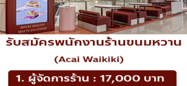 รับสมัครพนักงานร้านขนมหวาน Acai Waikiki